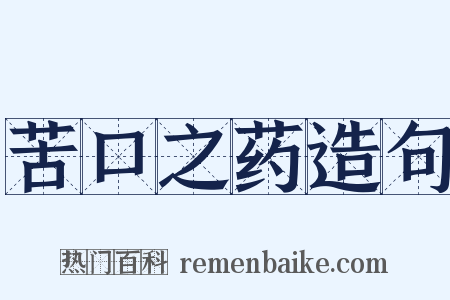 苦口之药造句是什么意思的图片
